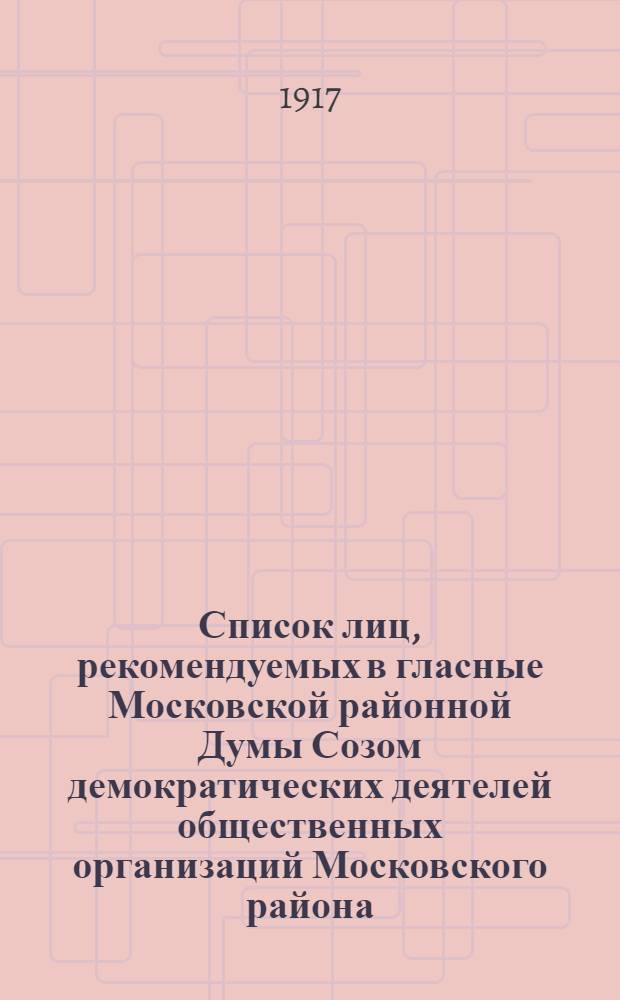 Список лиц, рекомендуемых в гласные Московской районной Думы Созом демократических деятелей общественных организаций Московского района : Список № 7