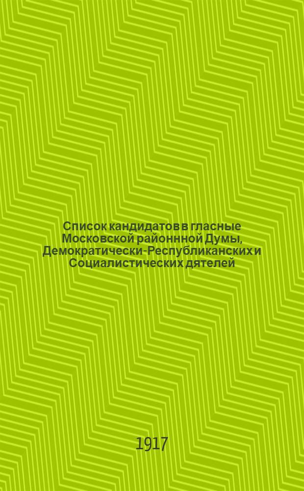 Список кандидатов в гласные Московской районнной Думы, Демократически-Республиканских и Социалистических дятелей, предлагаемых безпартийными тружениками-демократами-республиканцами... : Список № 8