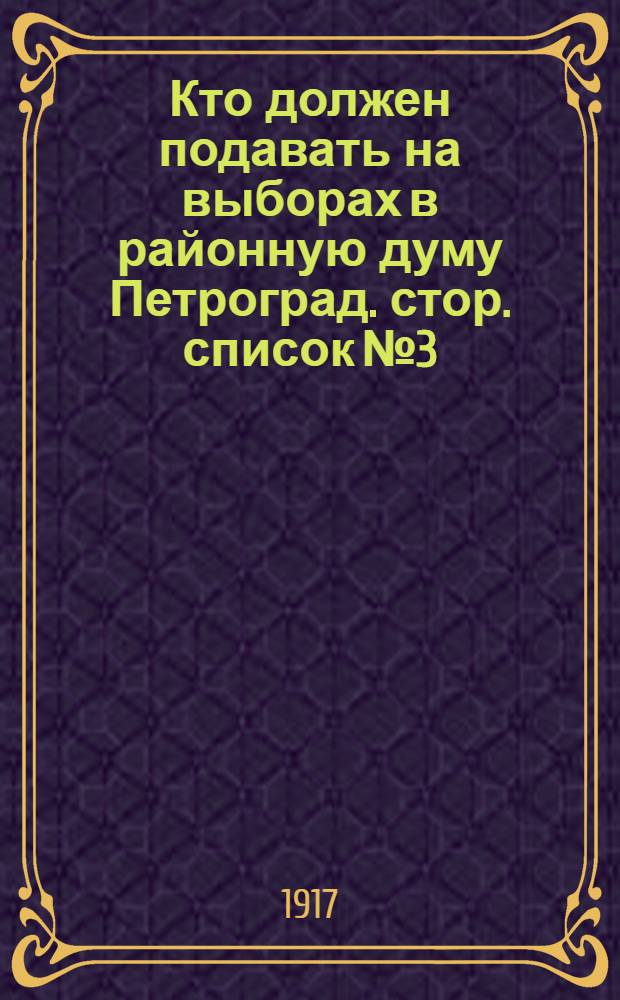 Кто должен подавать на выборах в районную думу Петроград. стор. список № 3