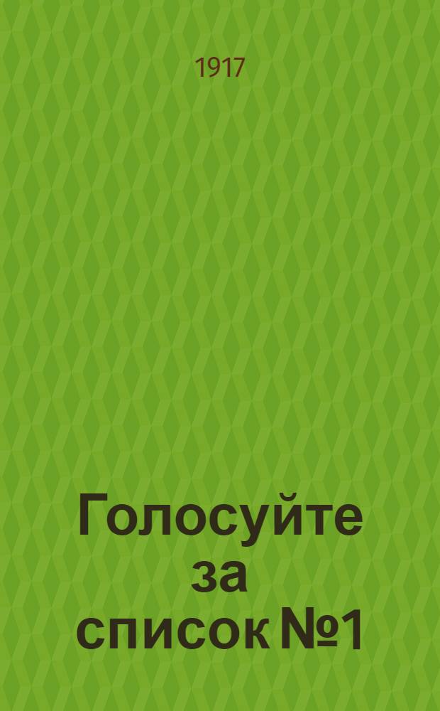 Голосуйте за список № 1