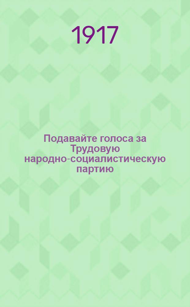 Подавайте голоса за Трудовую народно-социалистическую партию