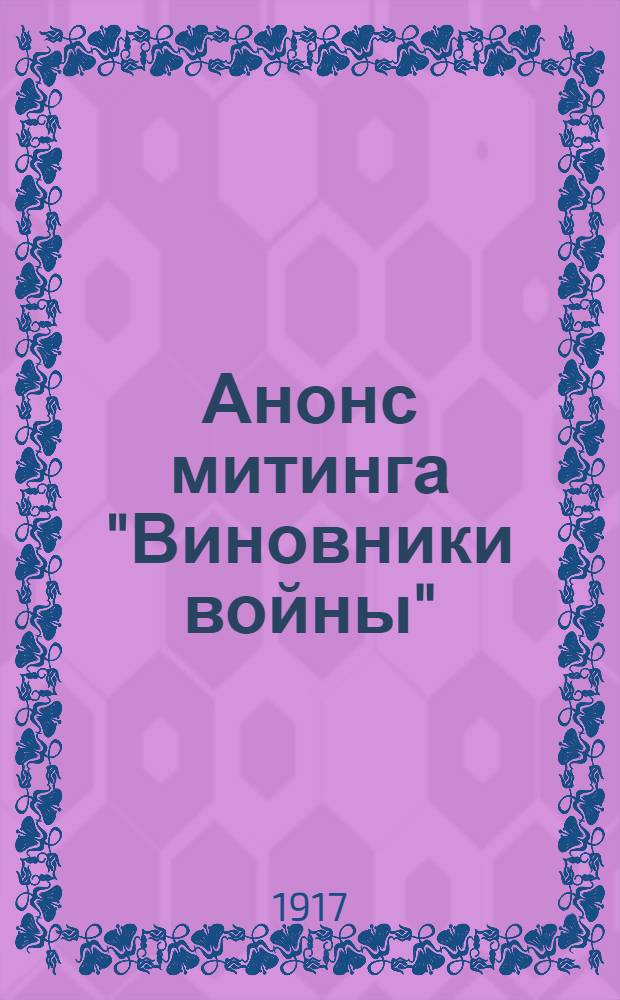 [Анонс митинга "Виновники войны"]