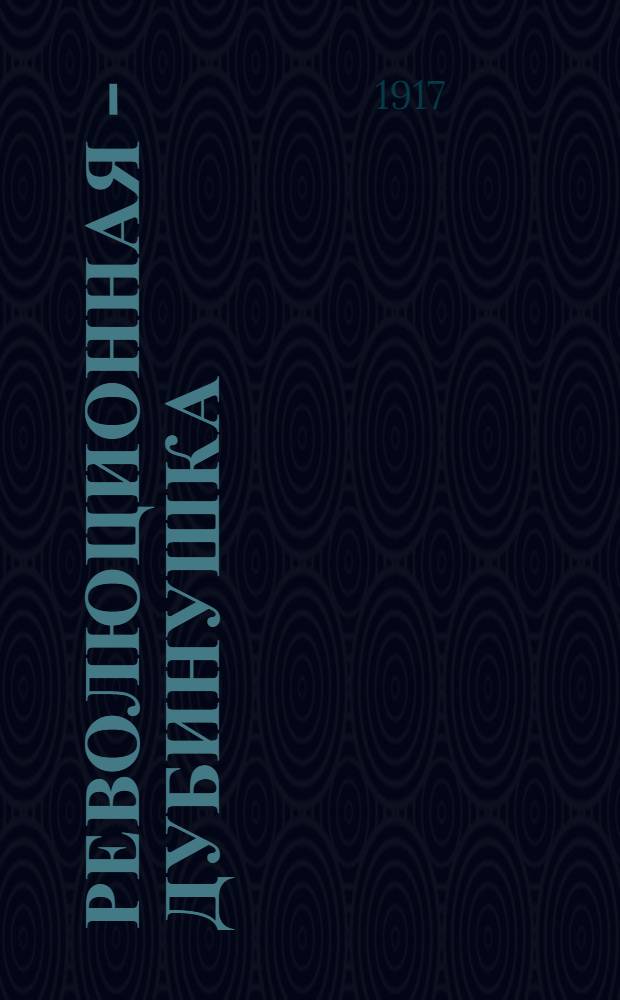 Революционная - Дубинушка