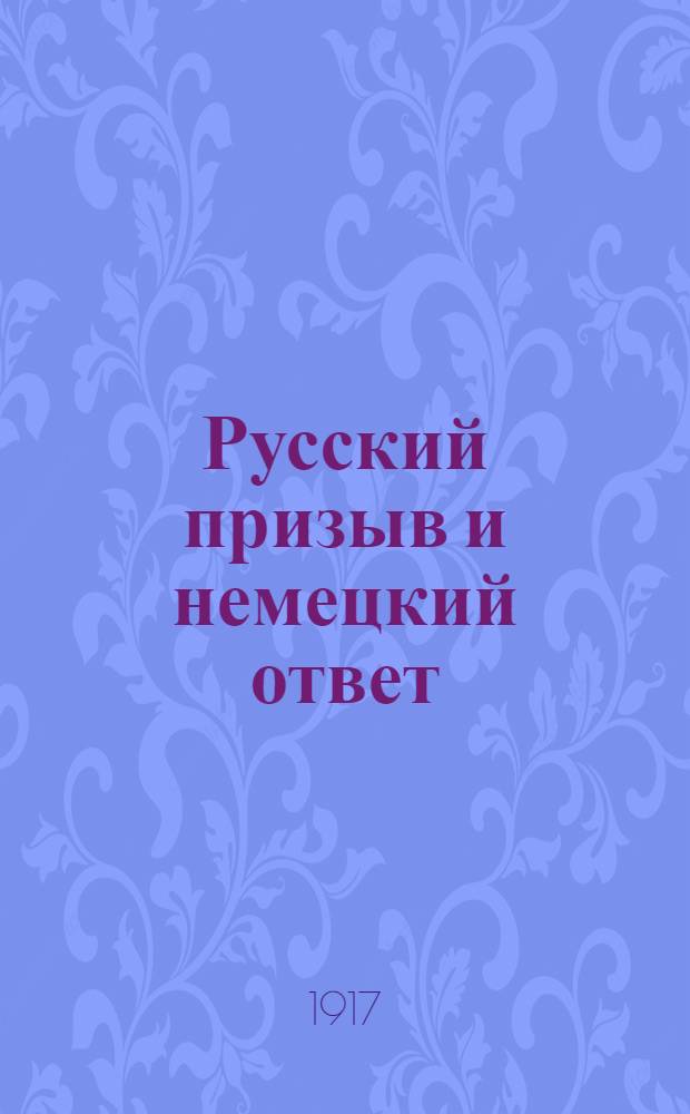 Русский призыв и немецкий ответ