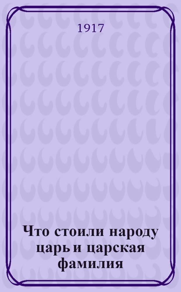 Что стоили народу царь и царская фамилия