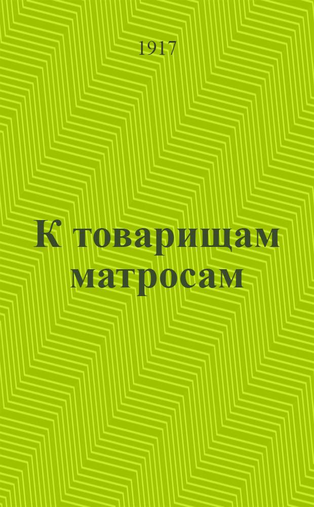 К товарищам матросам
