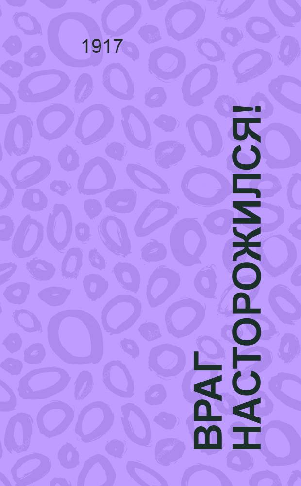 Враг насторожился!