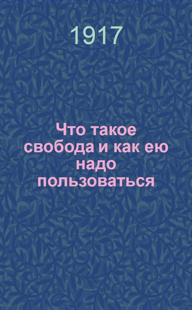 Что такое свобода и как ею надо пользоваться