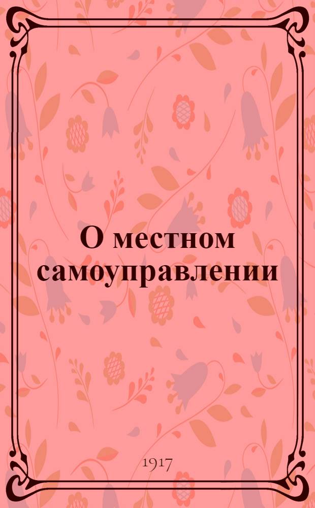 О местном самоуправлении