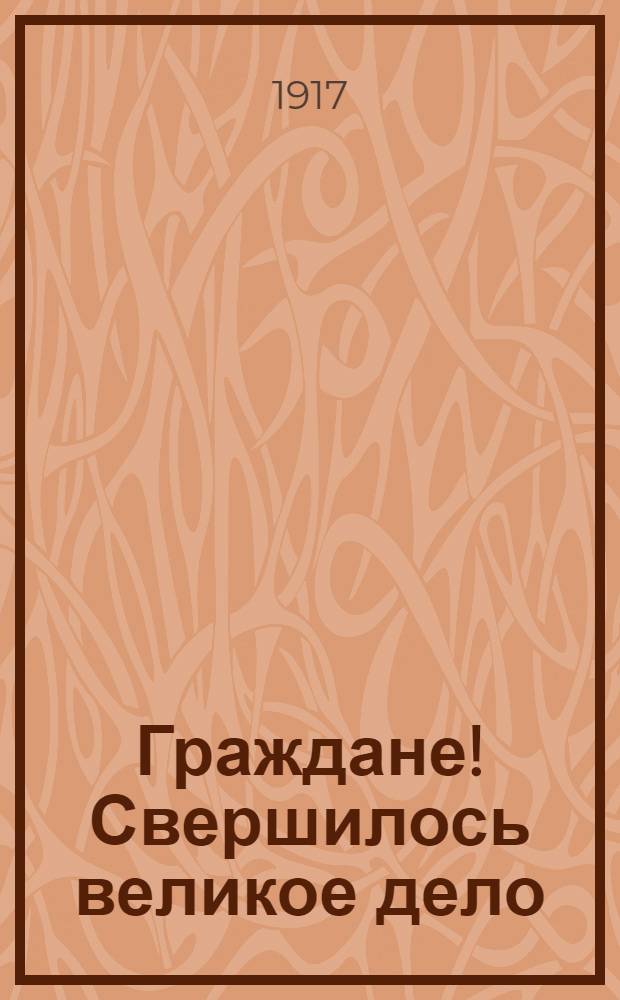 Граждане! Свершилось великое дело: Россия свободна!