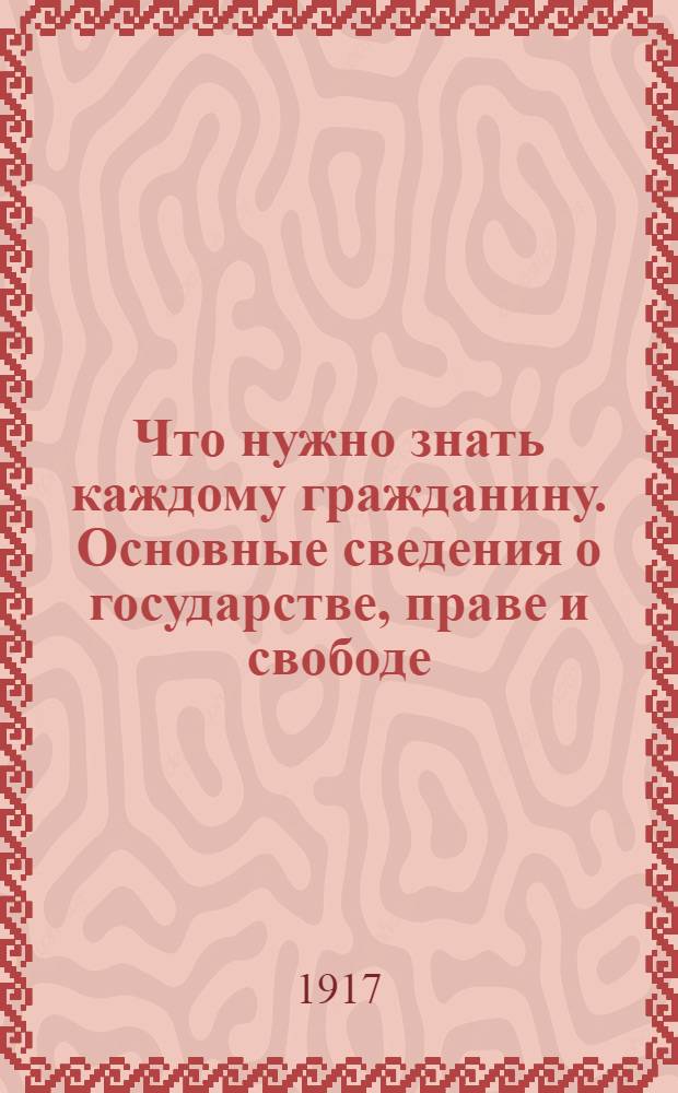 Что нужно знать каждому гражданину. Основные сведения о государстве, праве и свободе : Государство и война