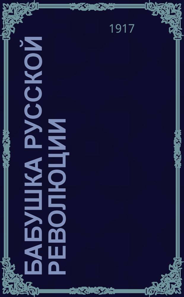 Бабушка русской Революции : Из воспоминаний Е.К. Брешко-Брешковской