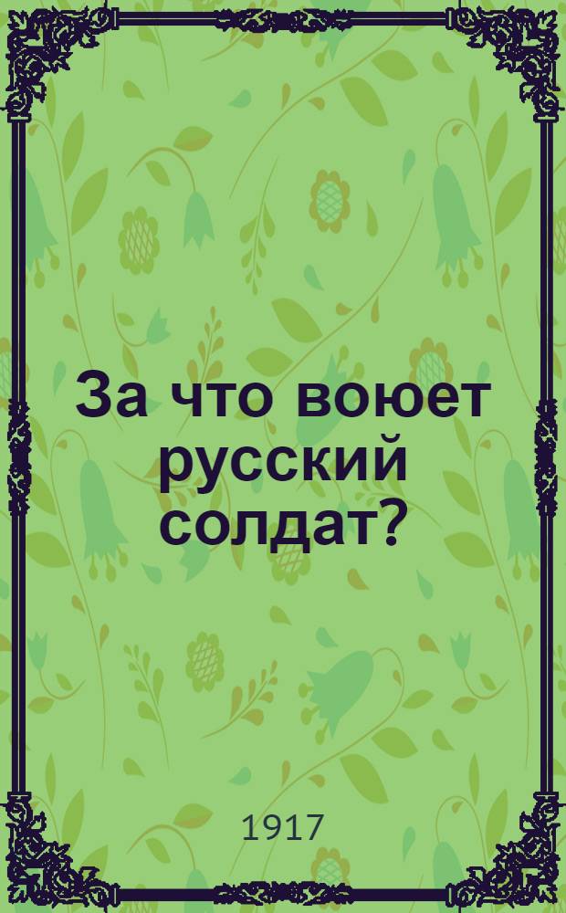 За что воюет русский солдат?