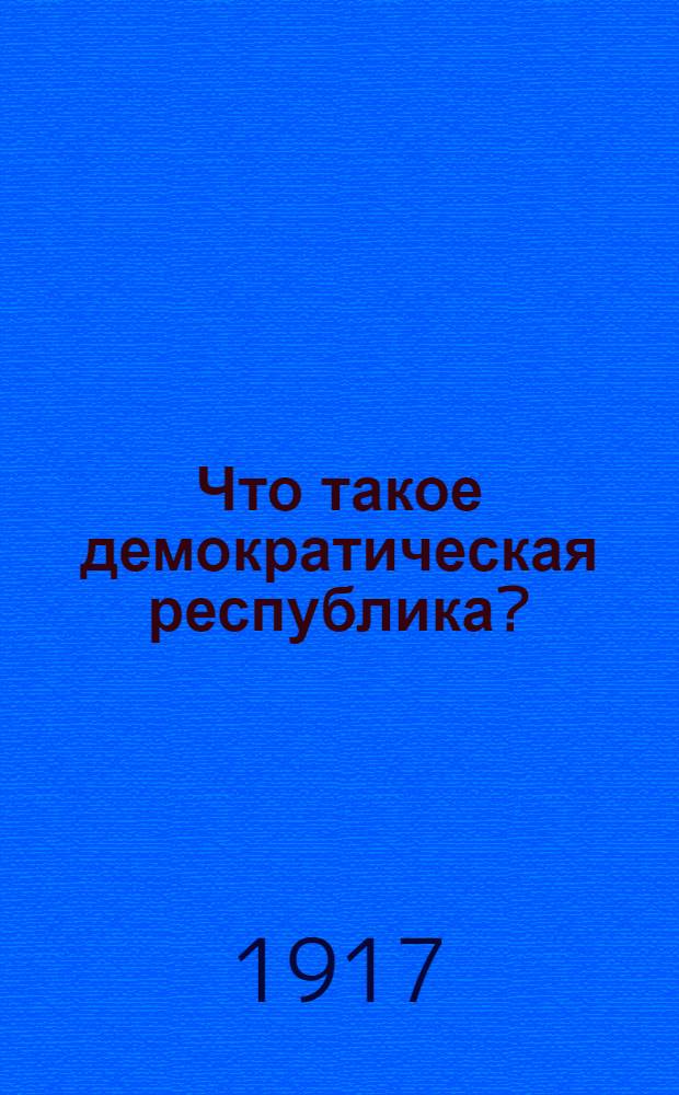 Что такое демократическая республика?