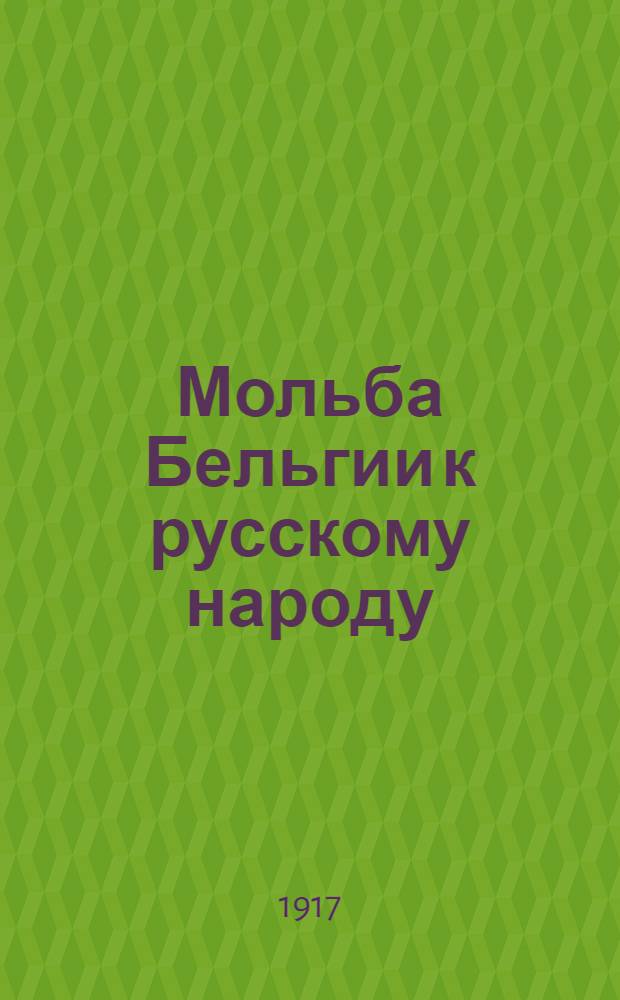 Мольба Бельгии к русскому народу / Советник бельгийского посольства Бернард Де Л'Эскайль; Голос Сербии / Сербский посланник М.И. Спалайкович