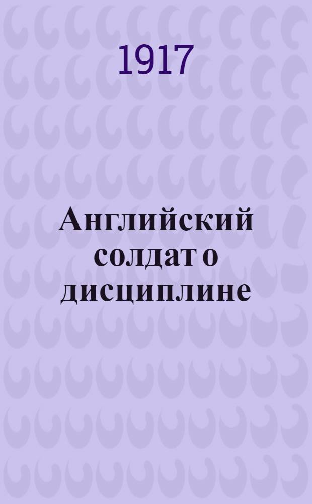 Английский солдат о дисциплине