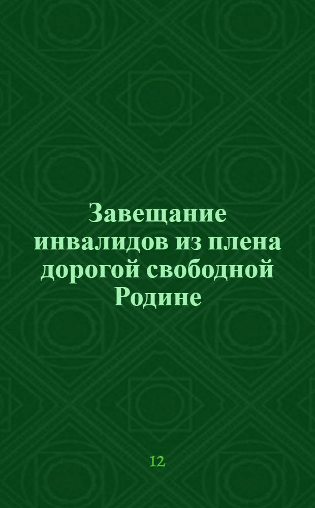 Завещание инвалидов из плена дорогой свободной Родине