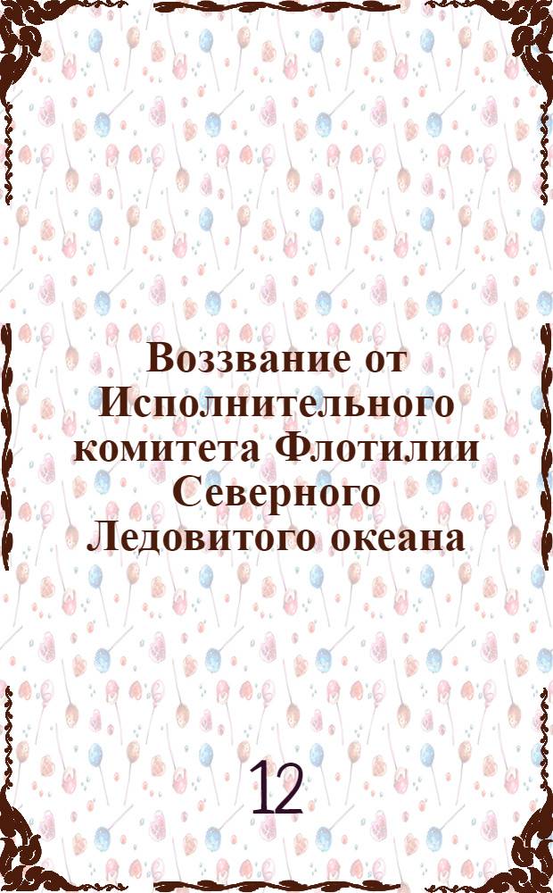 Воззвание от Исполнительного комитета Флотилии Северного Ледовитого океана