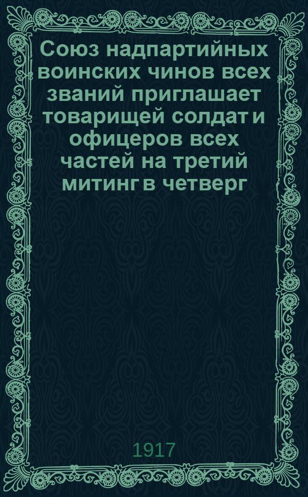 Союз надпартийных воинских чинов всех званий приглашает товарищей солдат и офицеров всех частей на третий митинг в четверг, 30 марта, в 2 часа дня, в Цирк Чинизелли у Симеоновского моста