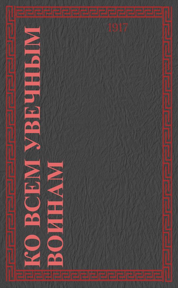 Ко всем увечным воинам