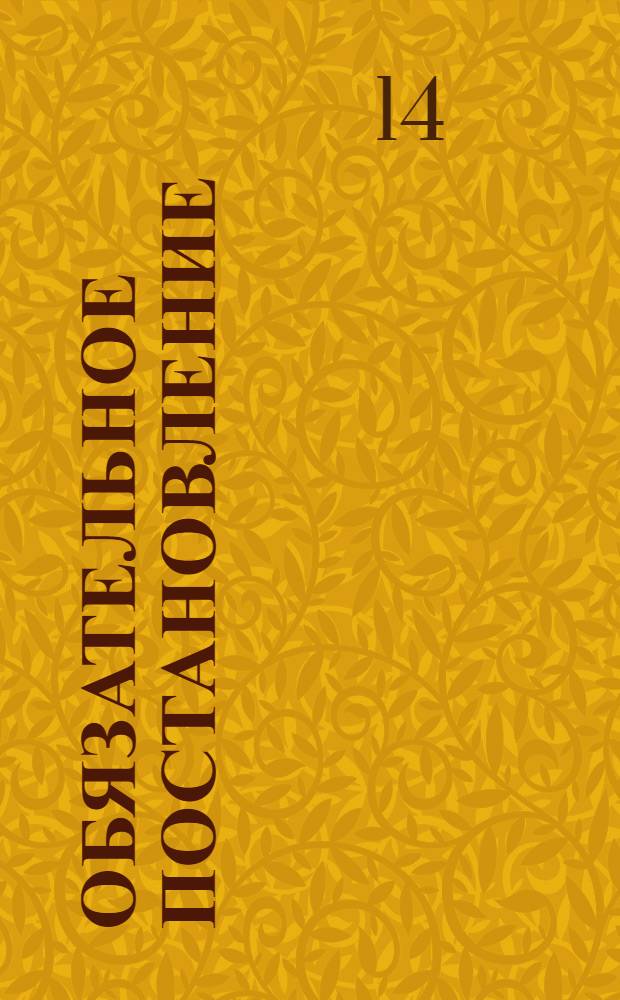 Обязательное постановление