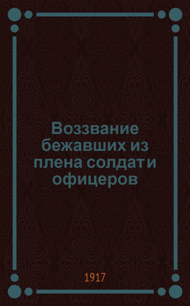 Воззвание бежавших из плена солдат и офицеров