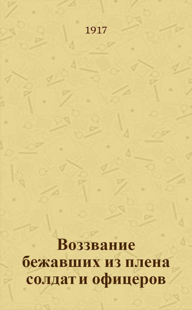 Воззвание бежавших из плена солдат и офицеров