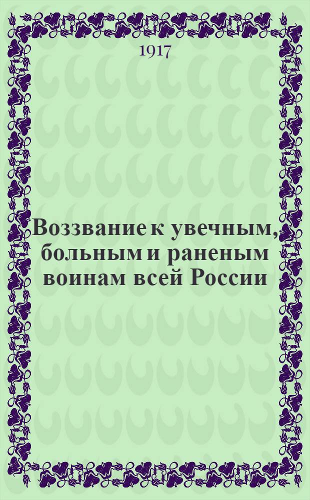 Воззвание к увечным, больным и раненым воинам всей России