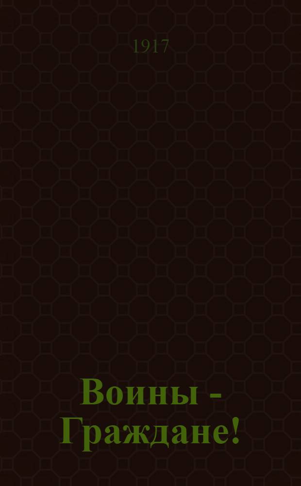 Воины - Граждане!