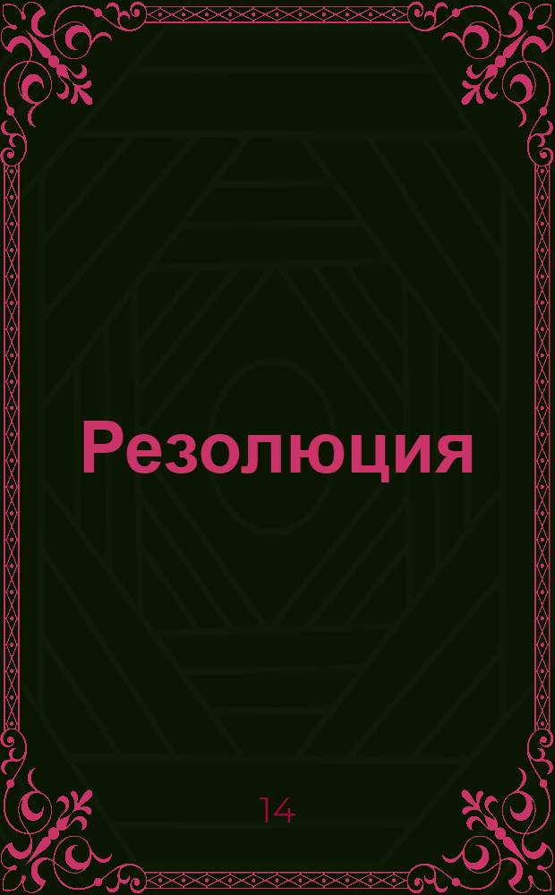 Резолюция