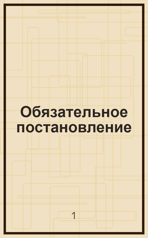 Обязательное постановление