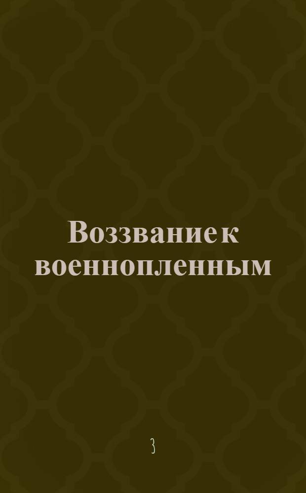 Воззвание [к военнопленным]