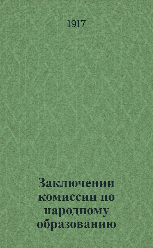 Заключении комиссии по народному образованию