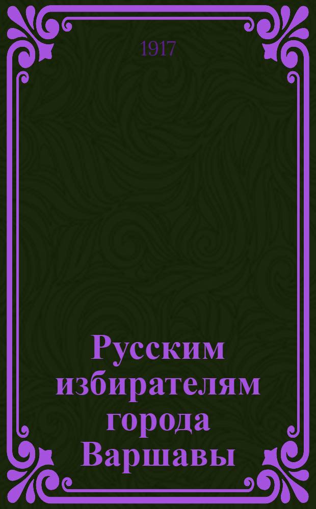 Русским избирателям города Варшавы