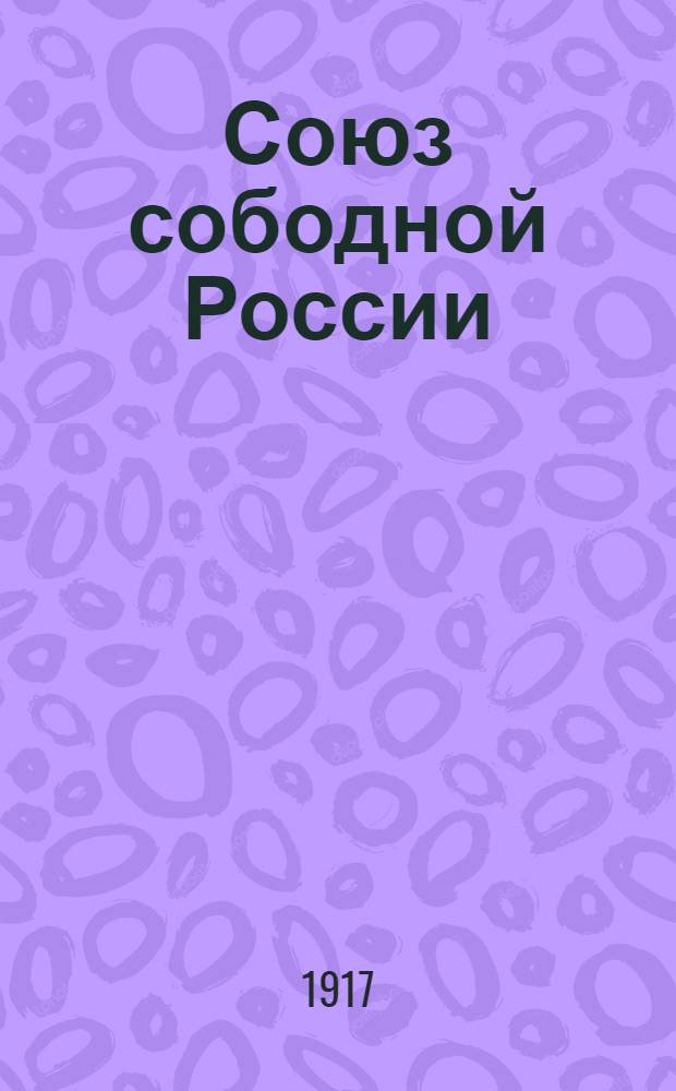 Союз сободной России