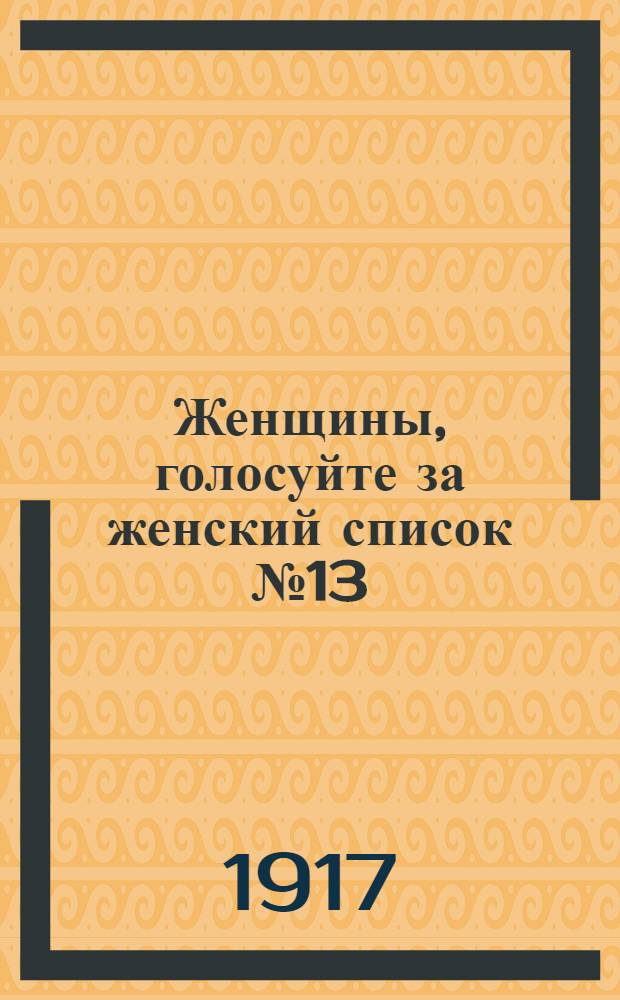 Женщины, голосуйте за женский список № 13