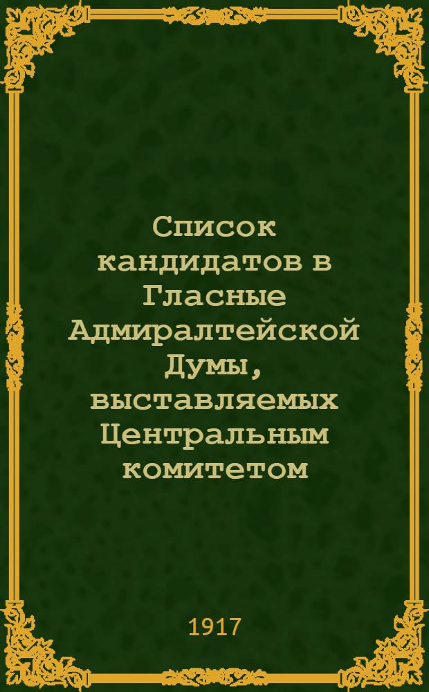 Список кандидатов в Гласные Адмиралтейской Думы, выставляемых Центральным комитетом, Петроградским комитетом, Военной организацией, 2 Городским районным комитетом Российской Соц.-Демократической Рабочей Партии (Большевиков) и Междурайонным комитетом Объединенных Социал-Демократов (Интернационалистов). № 3