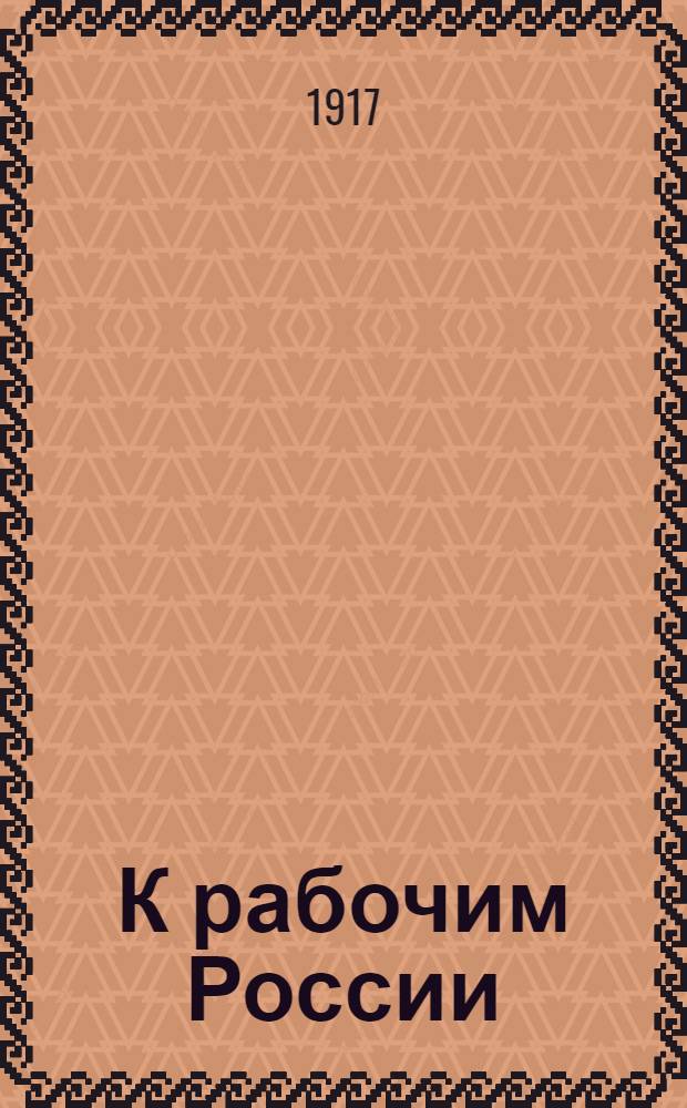 К рабочим России