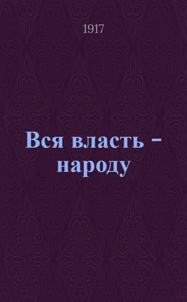 Вся власть - народу (Полновластный парламент)
