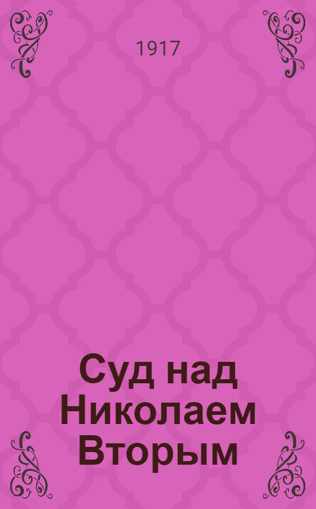 Суд над Николаем Вторым : История из прошлых и наших дней