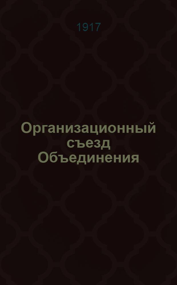 Организационный съезд Объединения (Ассоциации) Русских Естествоиспытателей и Врачей