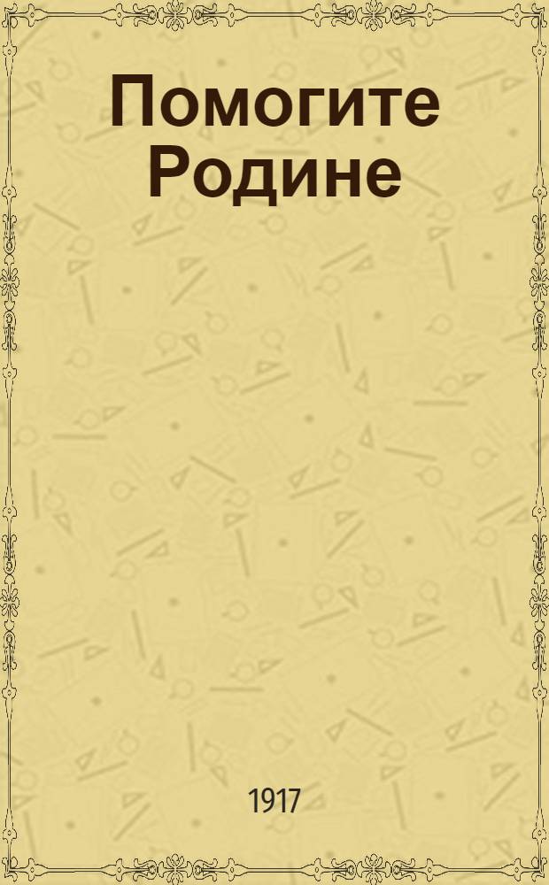 Помогите Родине