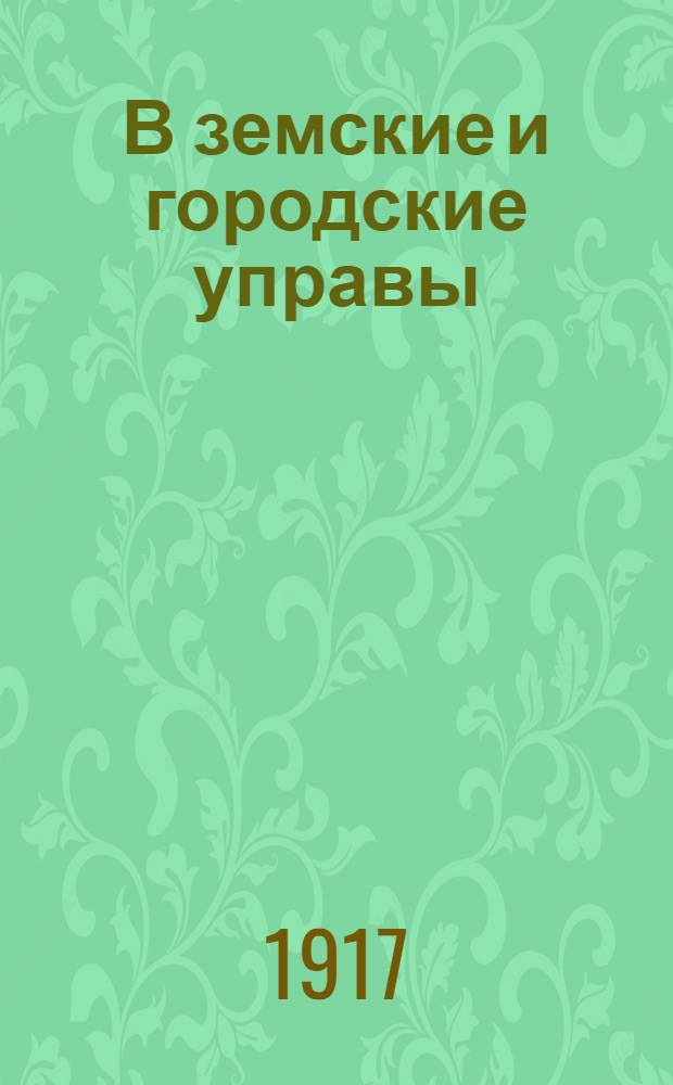 В земские и городские управы