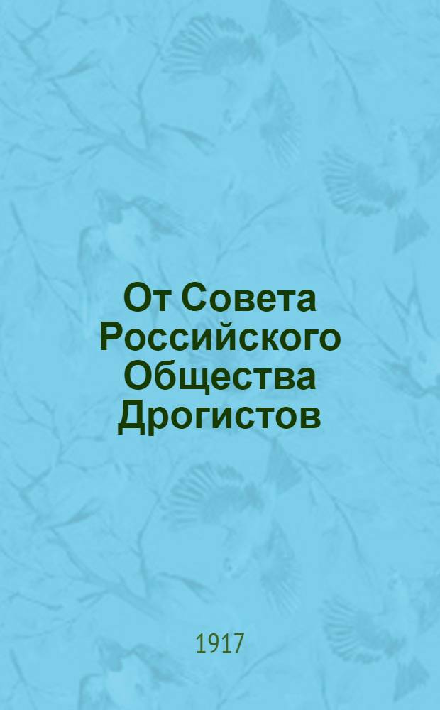 От Совета Российского Общества Дрогистов