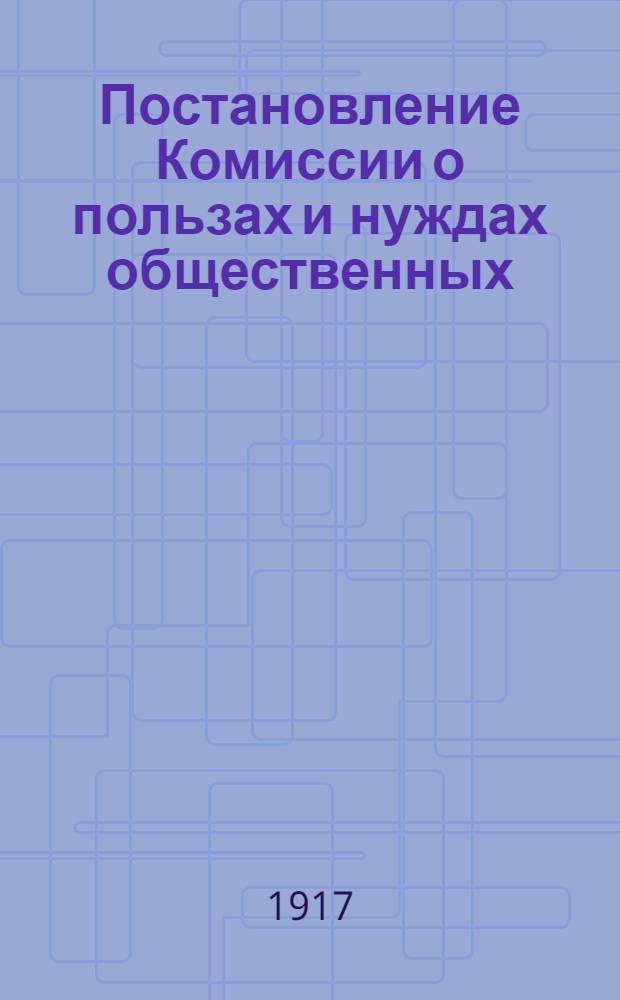 Постановление Комиссии о пользах и нуждах общественных