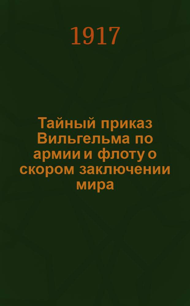 Тайный приказ Вильгельма по армии и флоту о скором заключении мира