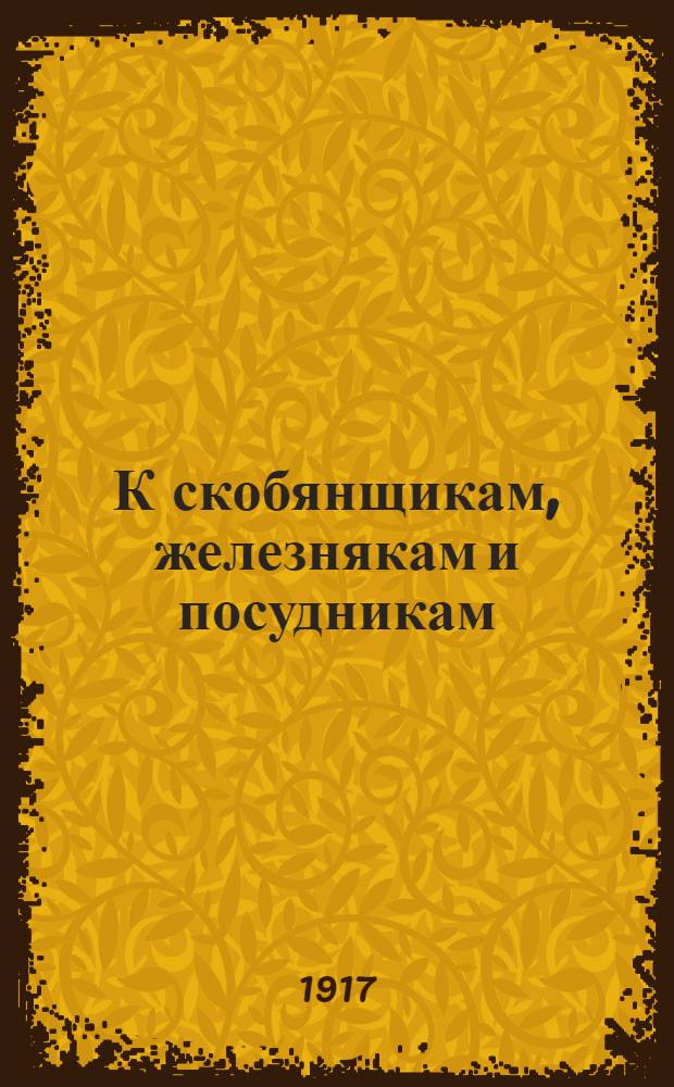 К скобянщикам, железнякам и посудникам