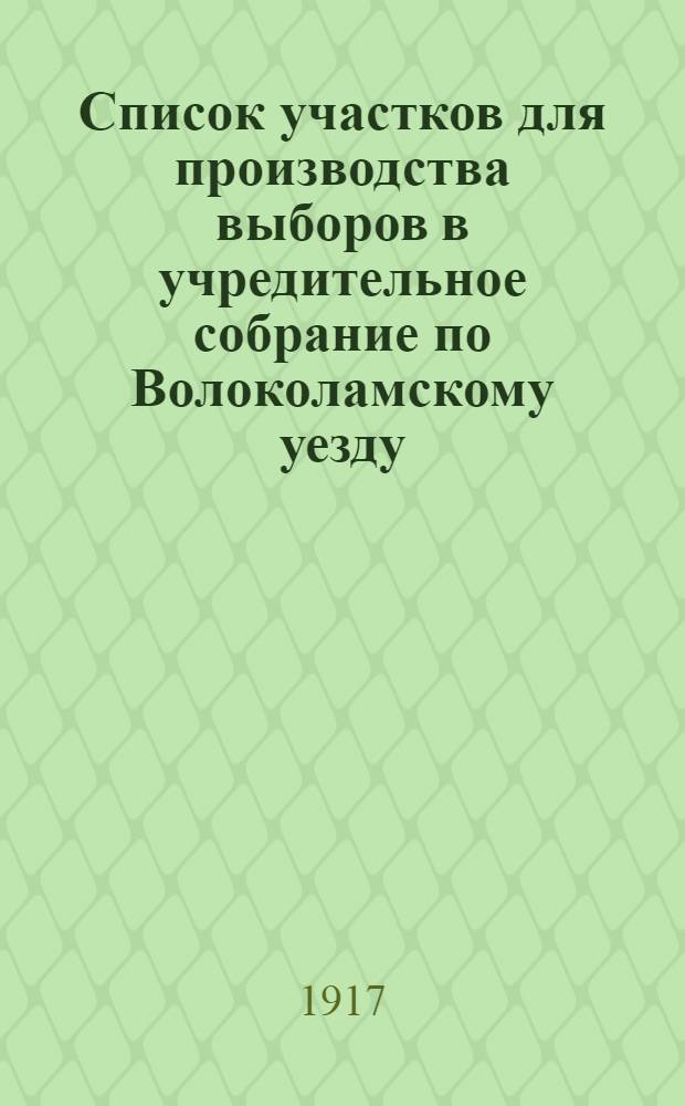 Список участков для производства выборов в учредительное собрание по Волоколамскому уезду