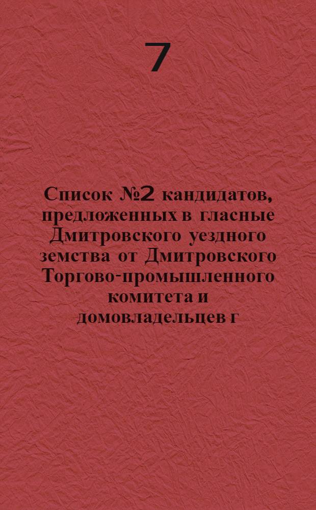 Список № 2 кандидатов, предложенных в гласные Дмитровского уездного земства от Дмитровского Торгово-промышленного комитета и домовладельцев г. Дмитровска