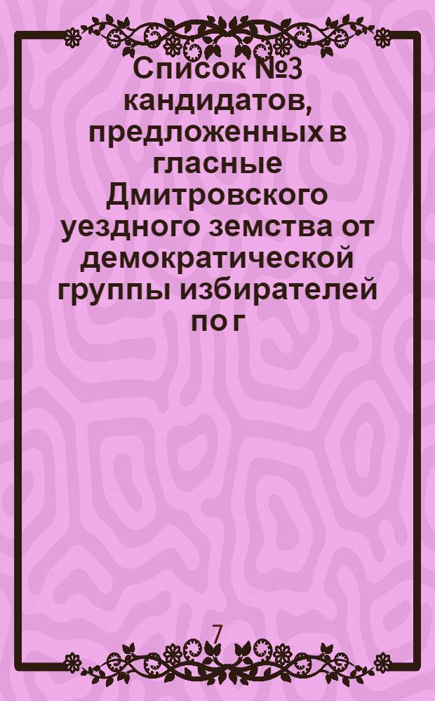 Список № 3 кандидатов, предложенных в гласные Дмитровского уездного земства от демократической группы избирателей по г. Дмитровску